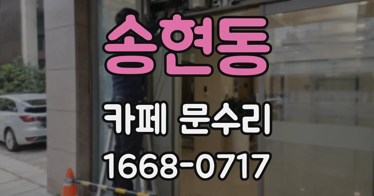 송현동 카페 문수리