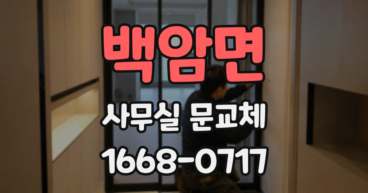 백암면 사무실 문교체