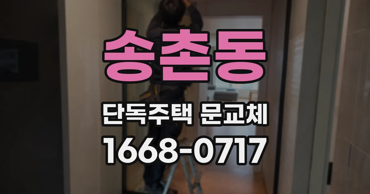 송촌동 단독주택 문교체