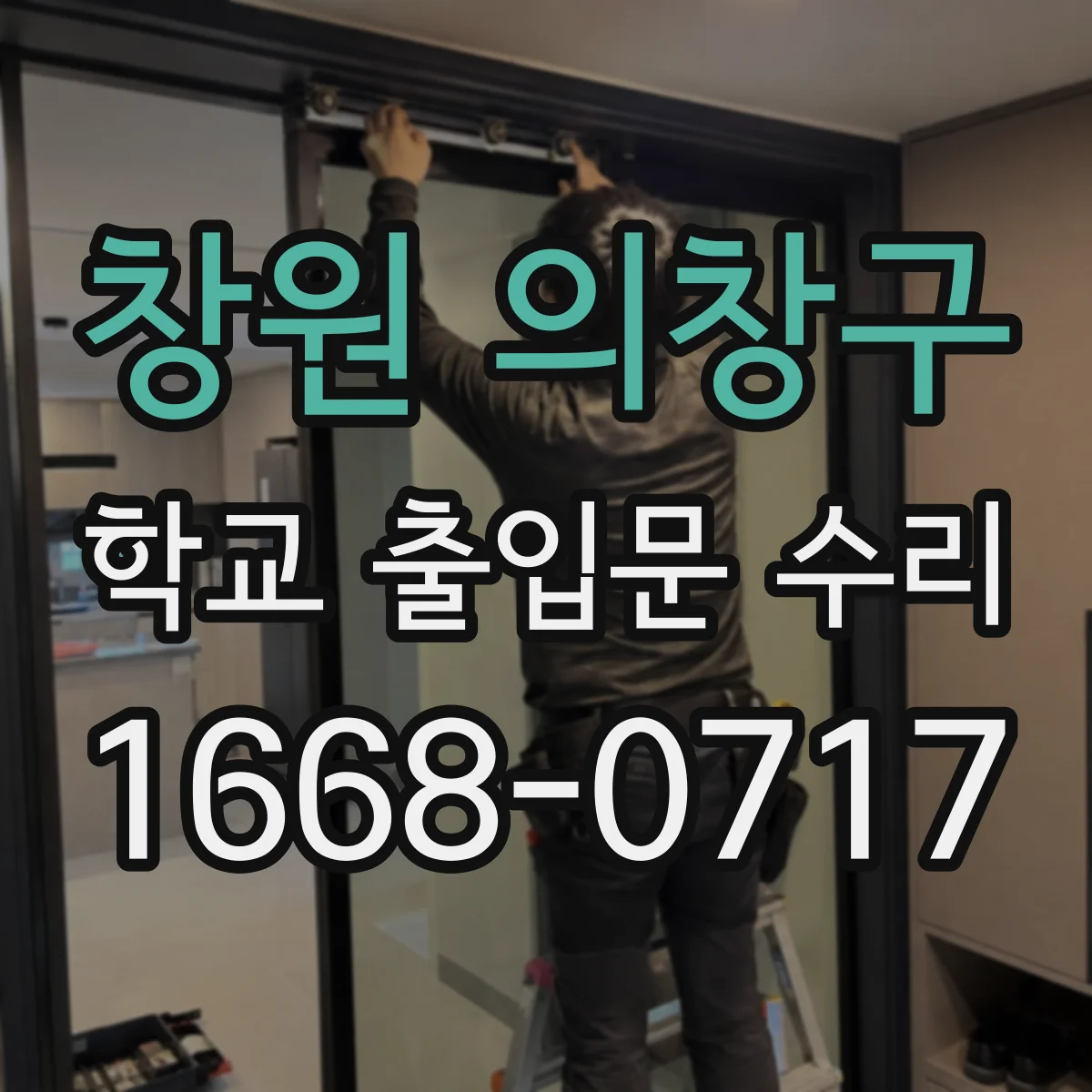 창원 의창구 학교 출입문 수리