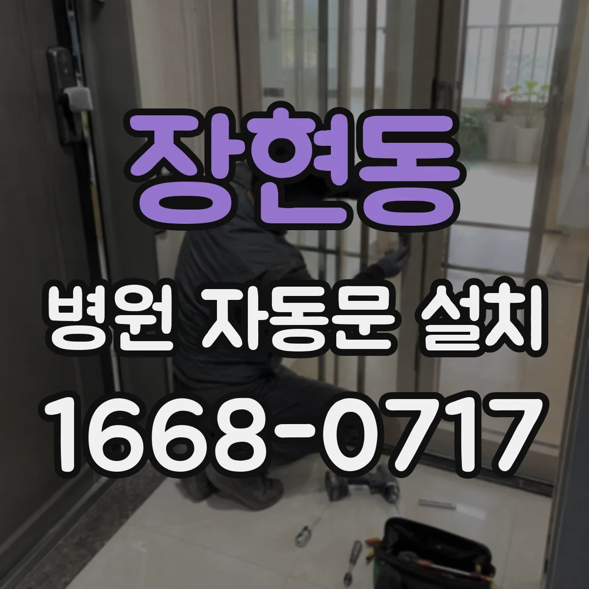 장현동 병원 자동문 설치
