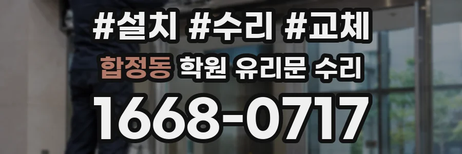 합정동 학원 유리문 수리