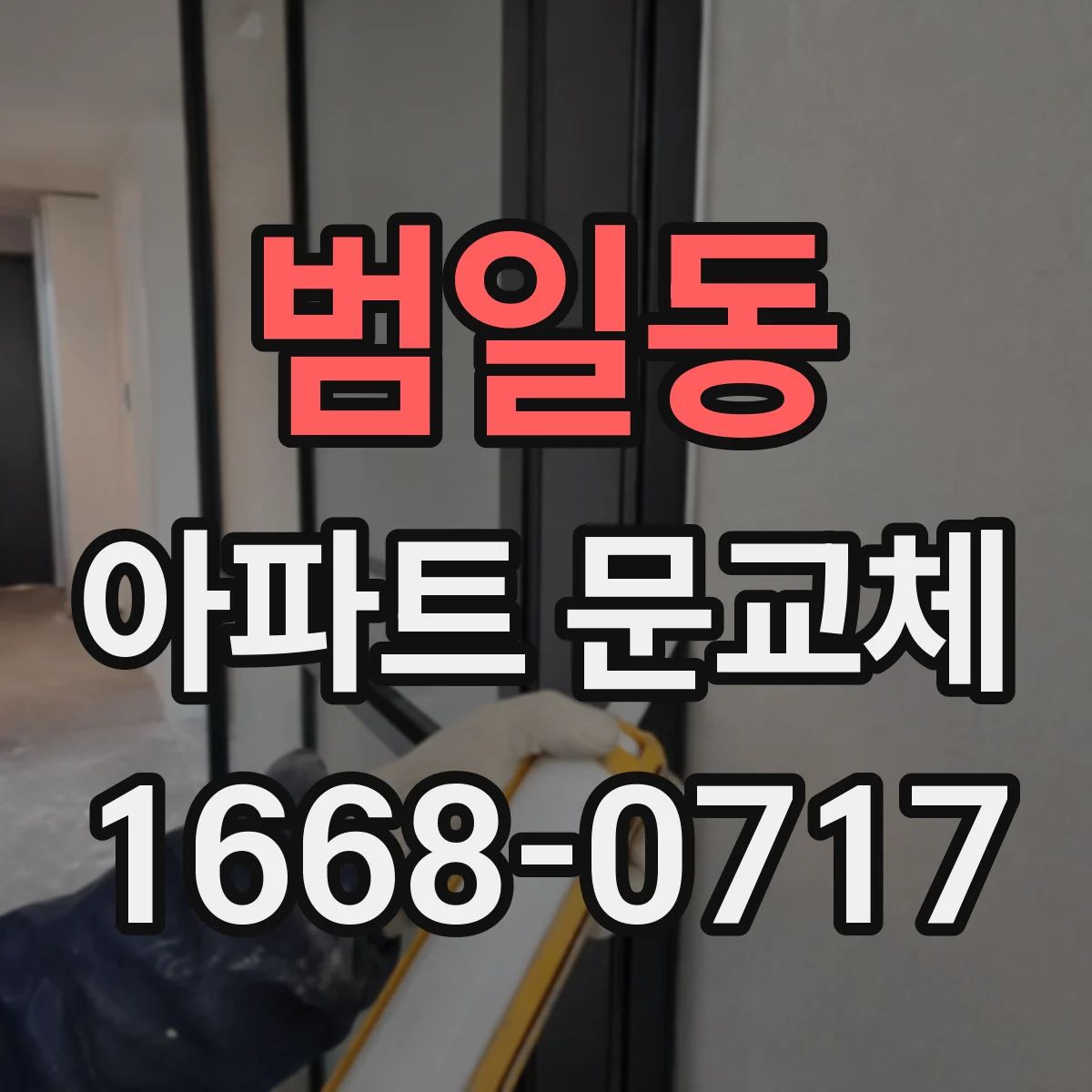 범일동 아파트 문교체