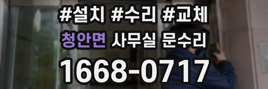 청안면 사무실 문수리