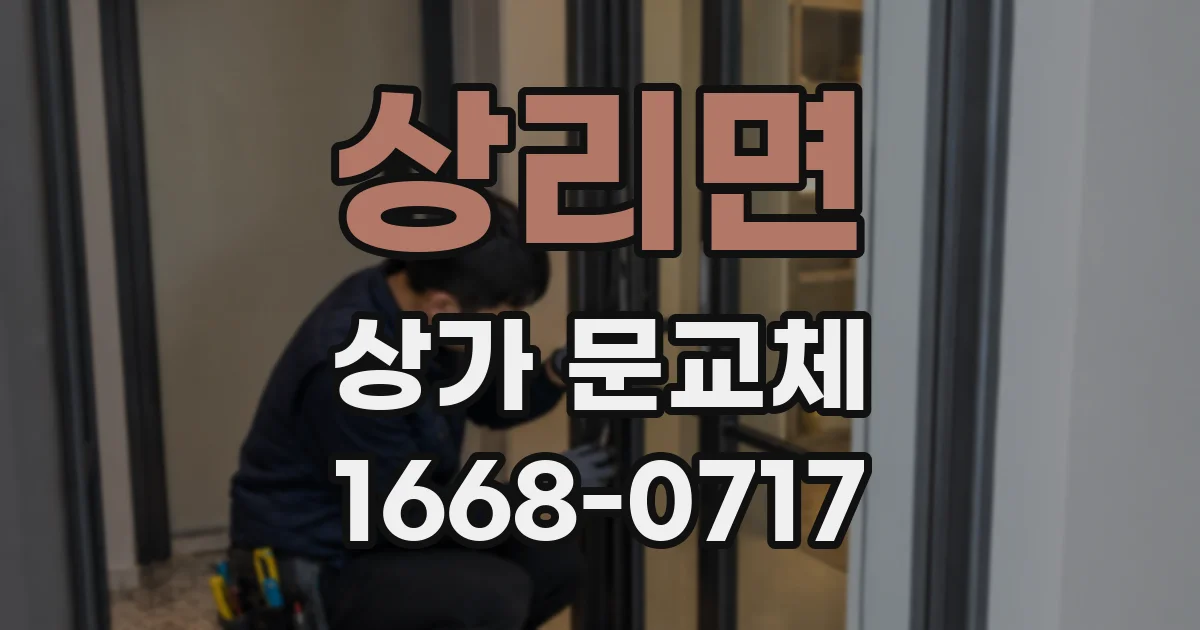 상리면 상가 문교체