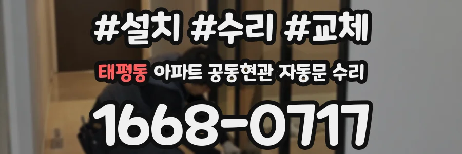 태평동 아파트 공동현관 자동문 수리