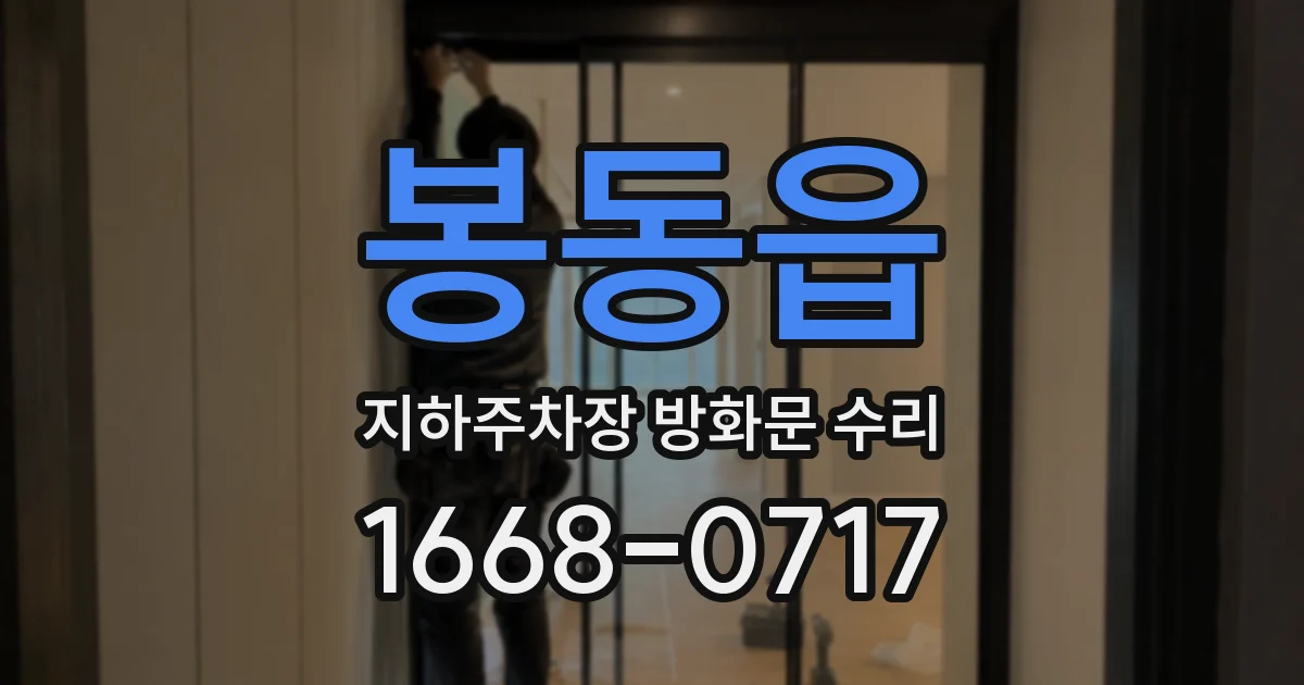 봉동읍 지하주차장 방화문 수리