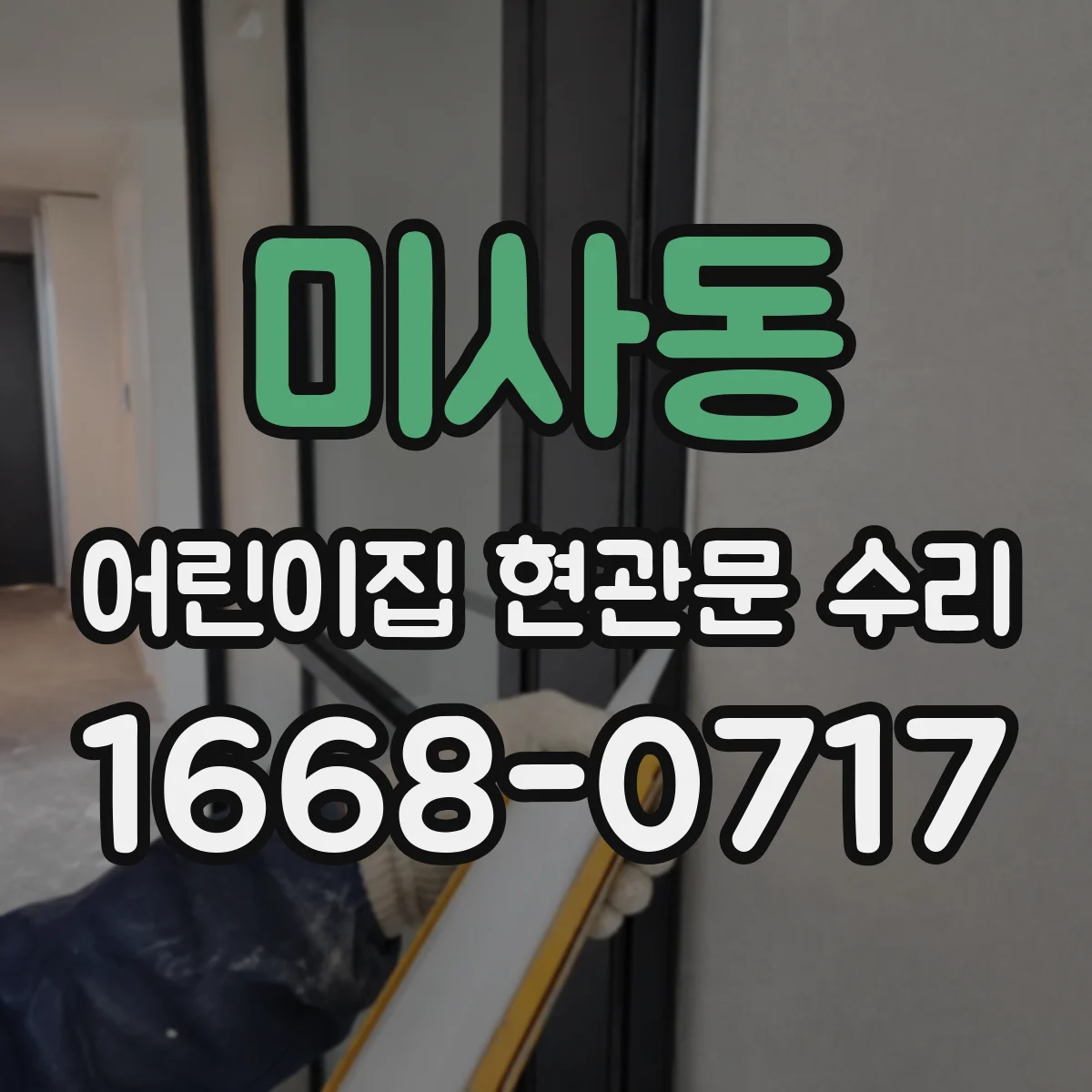 미사동 어린이집 현관문 수리