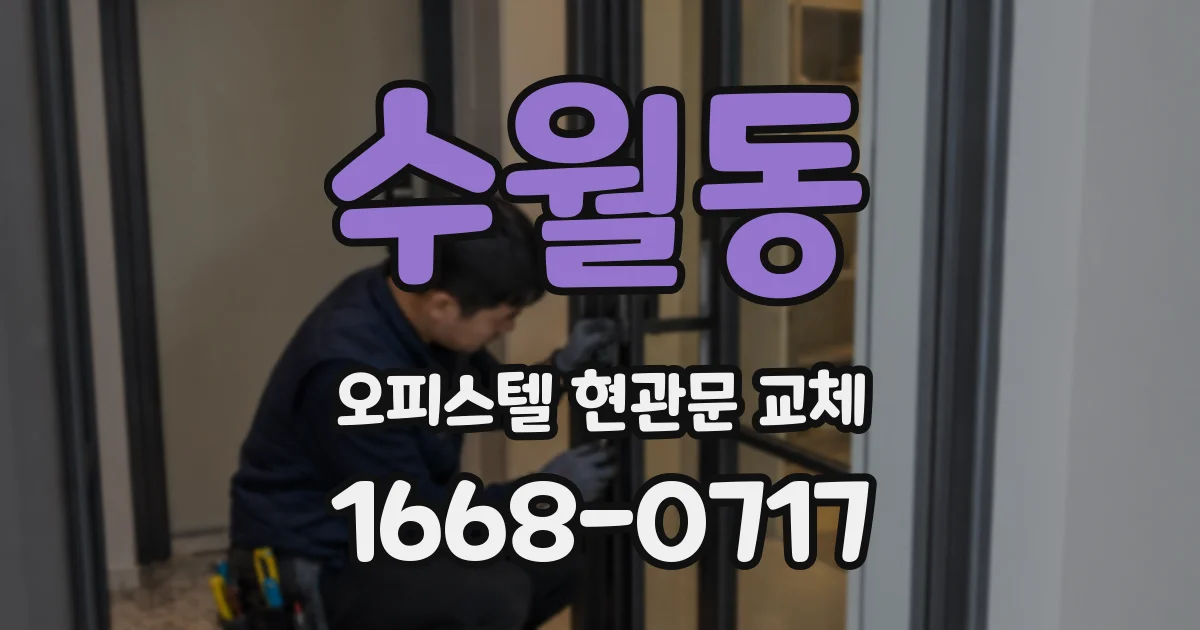 수월동 오피스텔 현관문 교체