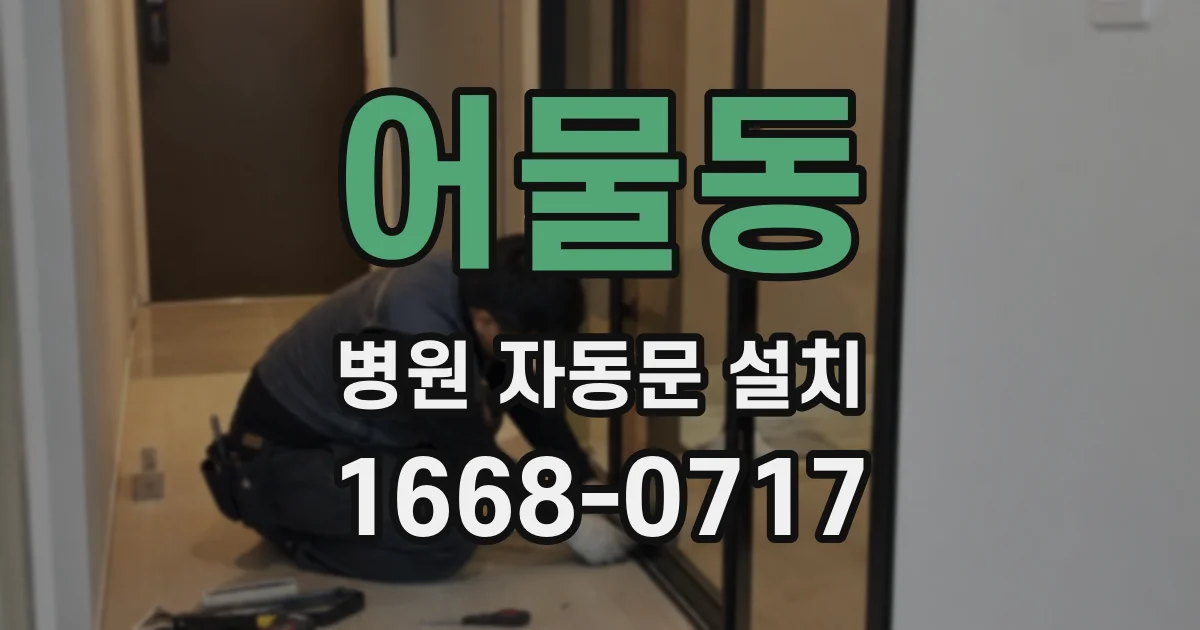 어물동 병원 자동문 설치