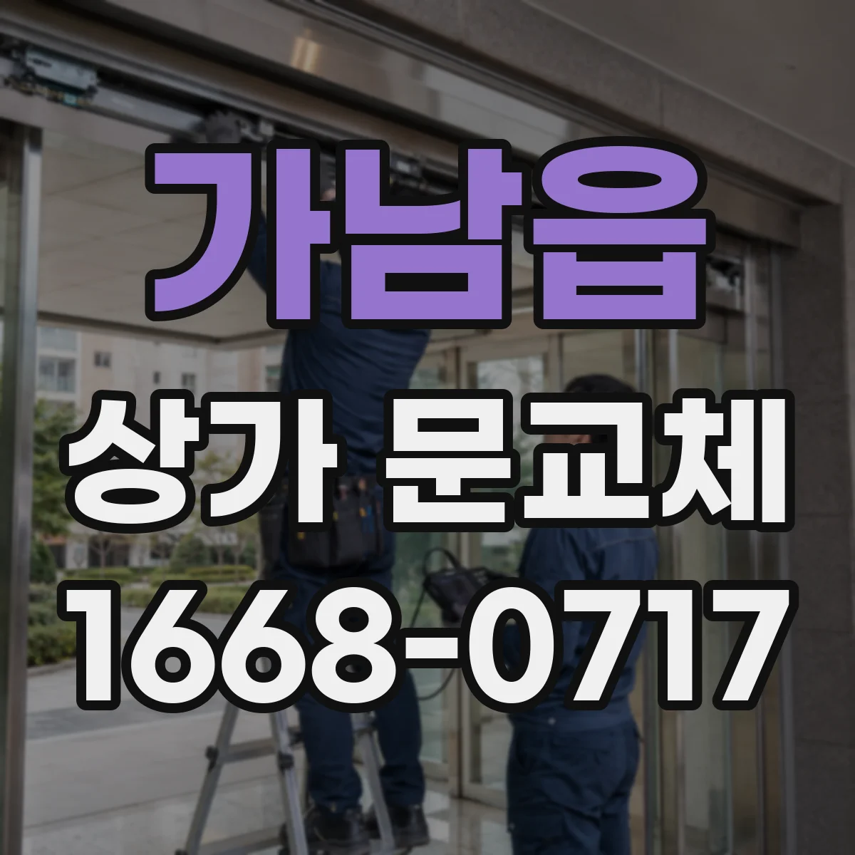 가남읍 상가 문교체