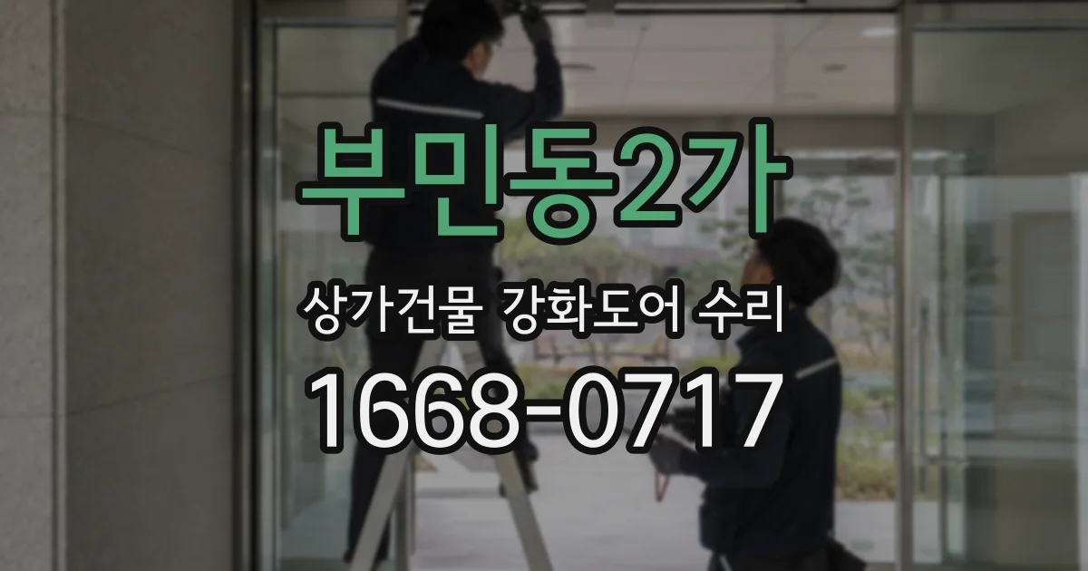 부민동2가 상가건물 강화도어 수리