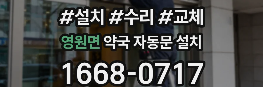 영원면 약국 자동문 설치