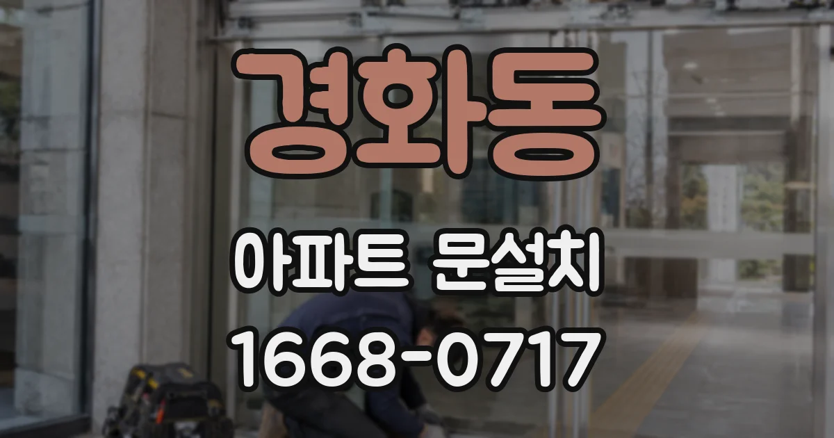 경화동 아파트 문설치