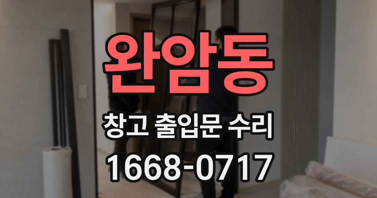 완암동 창고 출입문 수리