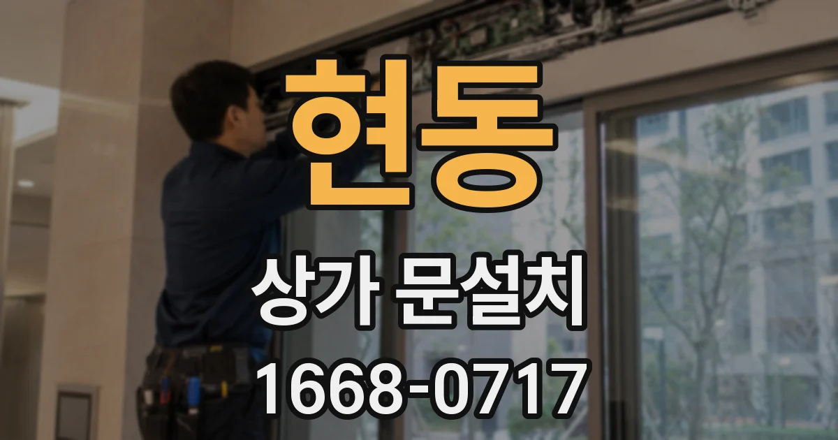 현동 상가 문설치
