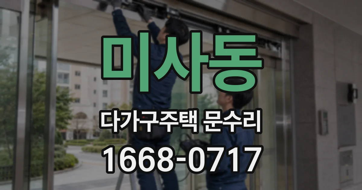 미사동 다가구주택 문수리