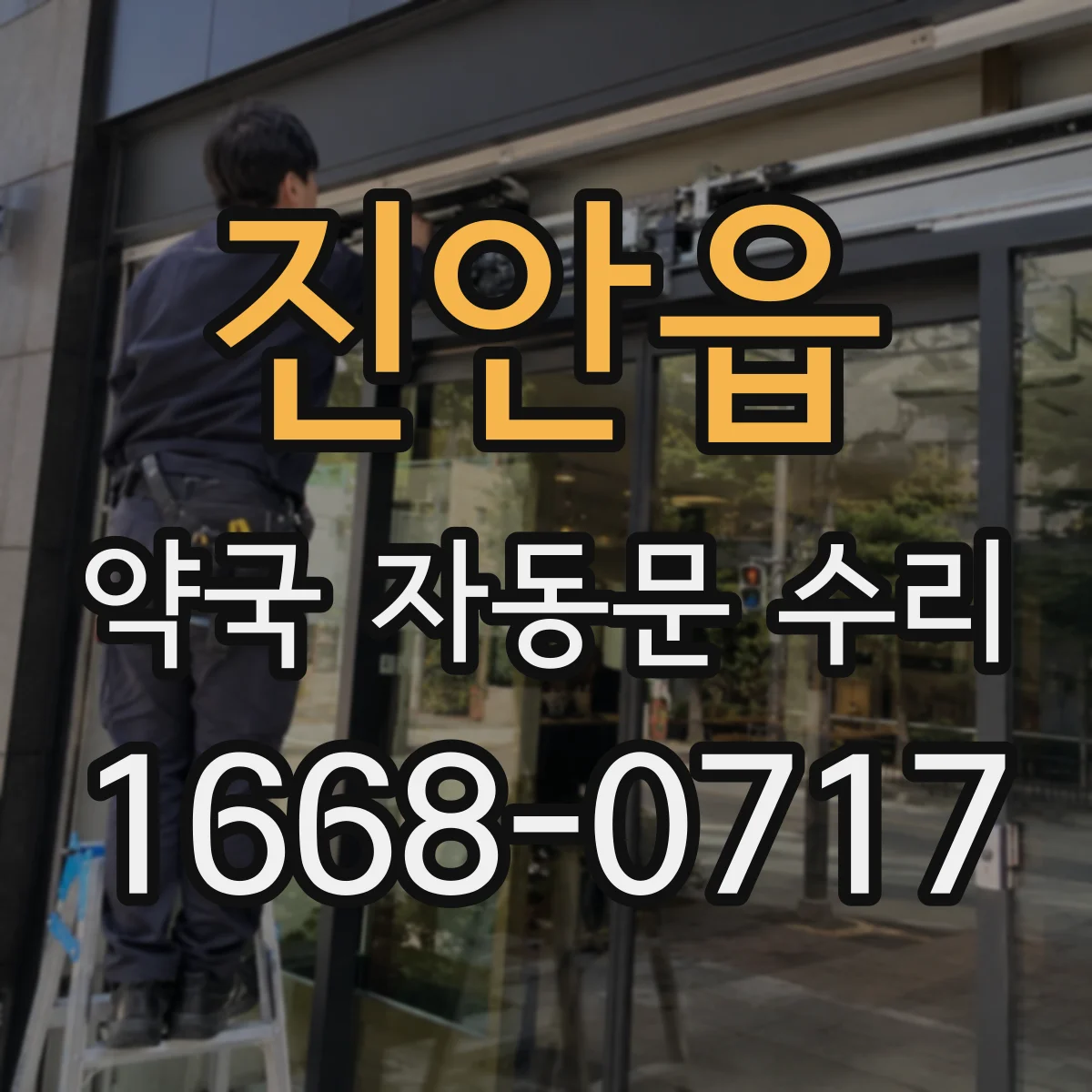 진안읍 약국 자동문 수리