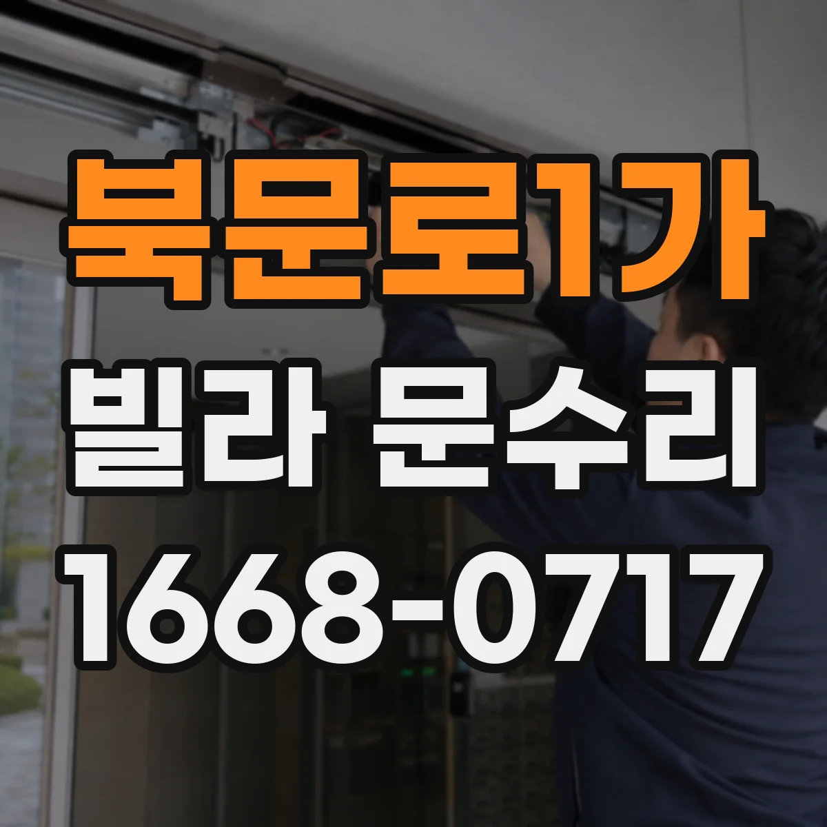 북문로1가 빌라 문수리