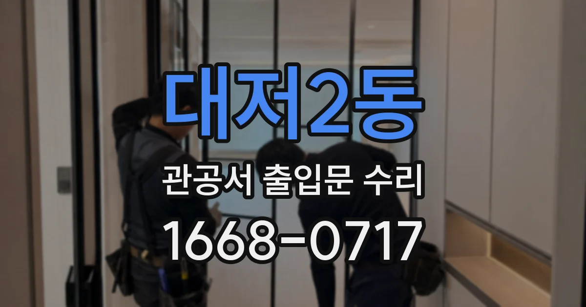 대저2동 관공서 출입문 수리