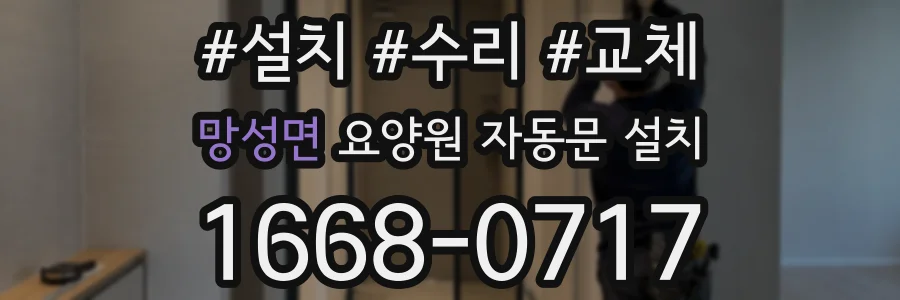망성면 요양원 자동문 설치