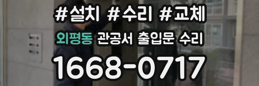 외평동 관공서 출입문 수리