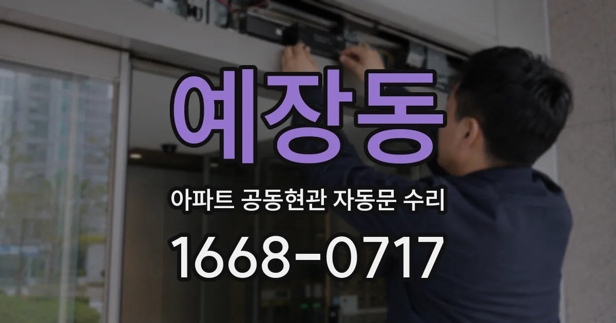 예장동 아파트 공동현관 자동문 수리