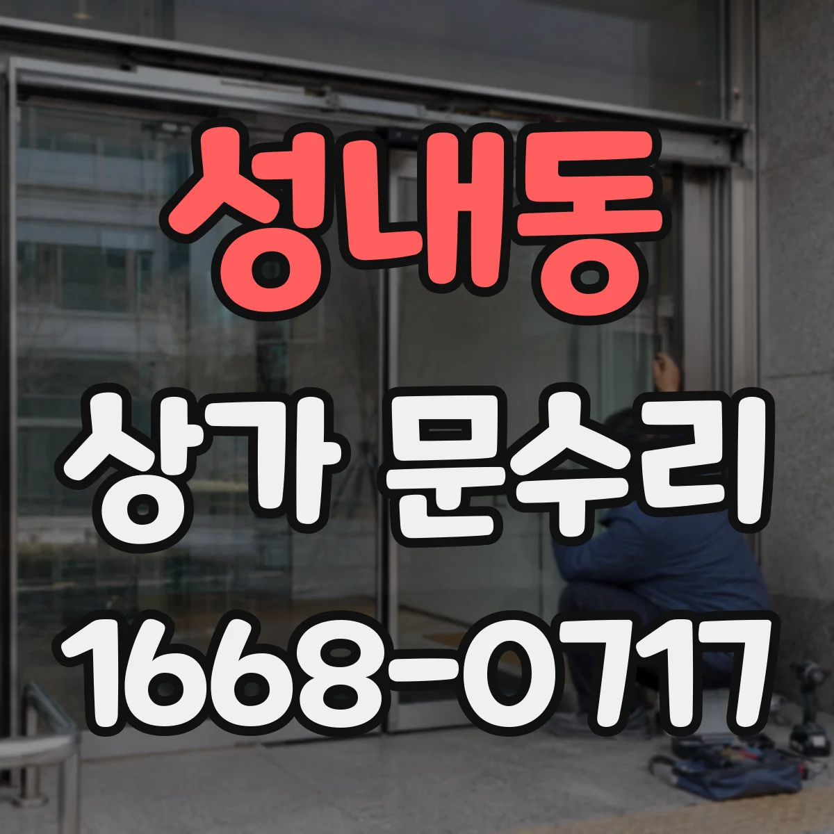 성내동 상가 문수리