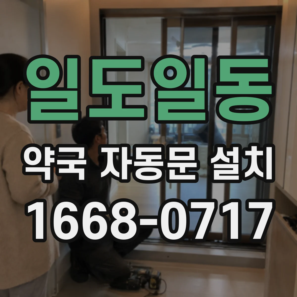 일도일동 약국 자동문 설치