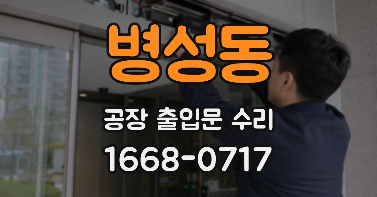 병성동 공장 출입문 수리