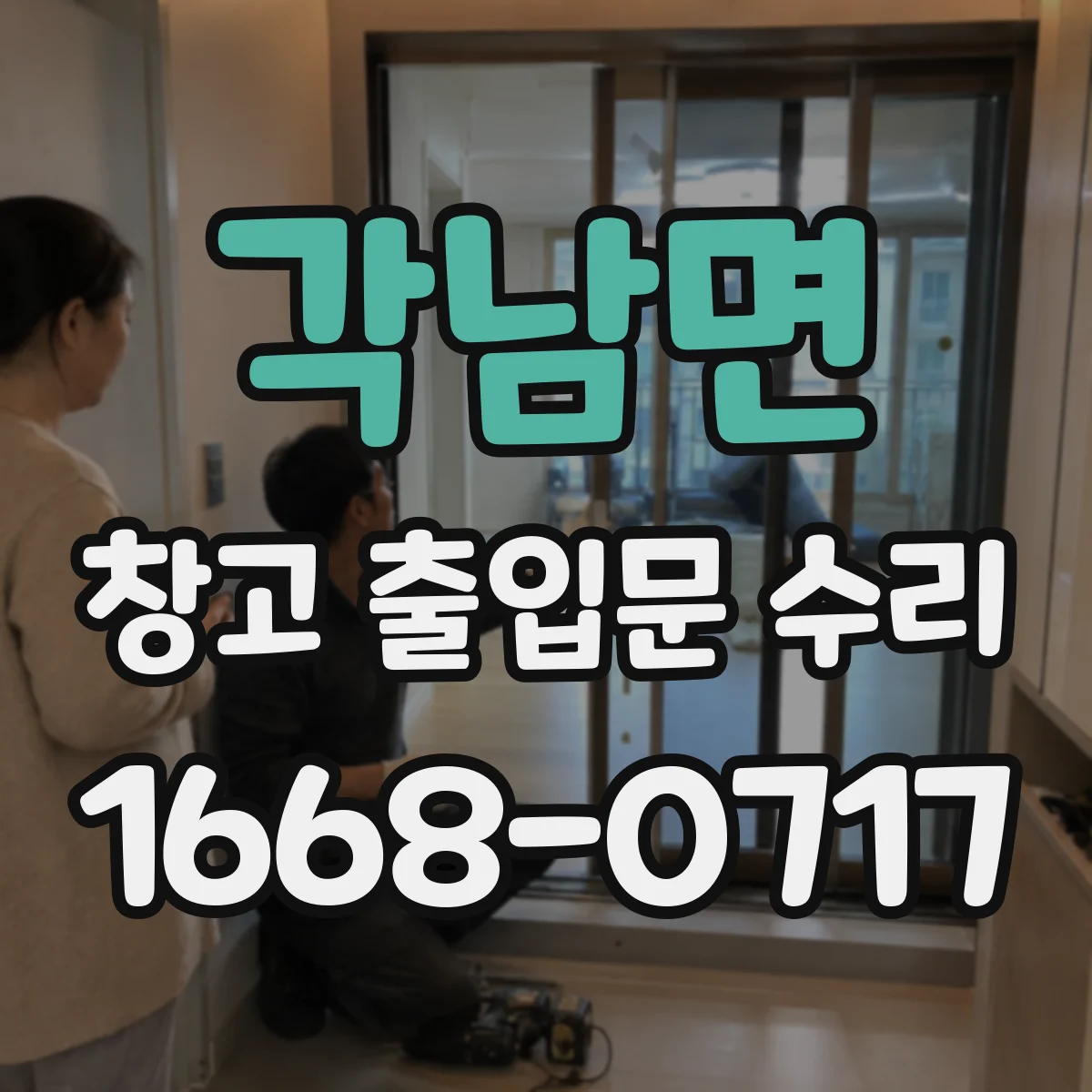 각남면 창고 출입문 수리