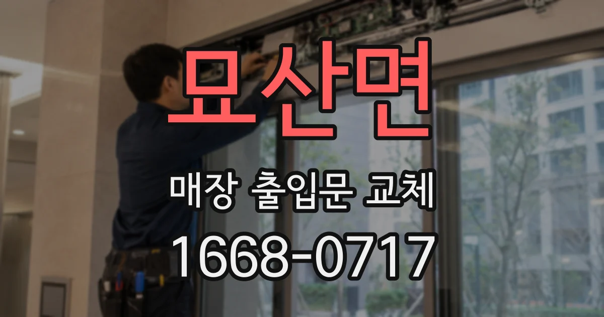 묘산면 매장 출입문 교체