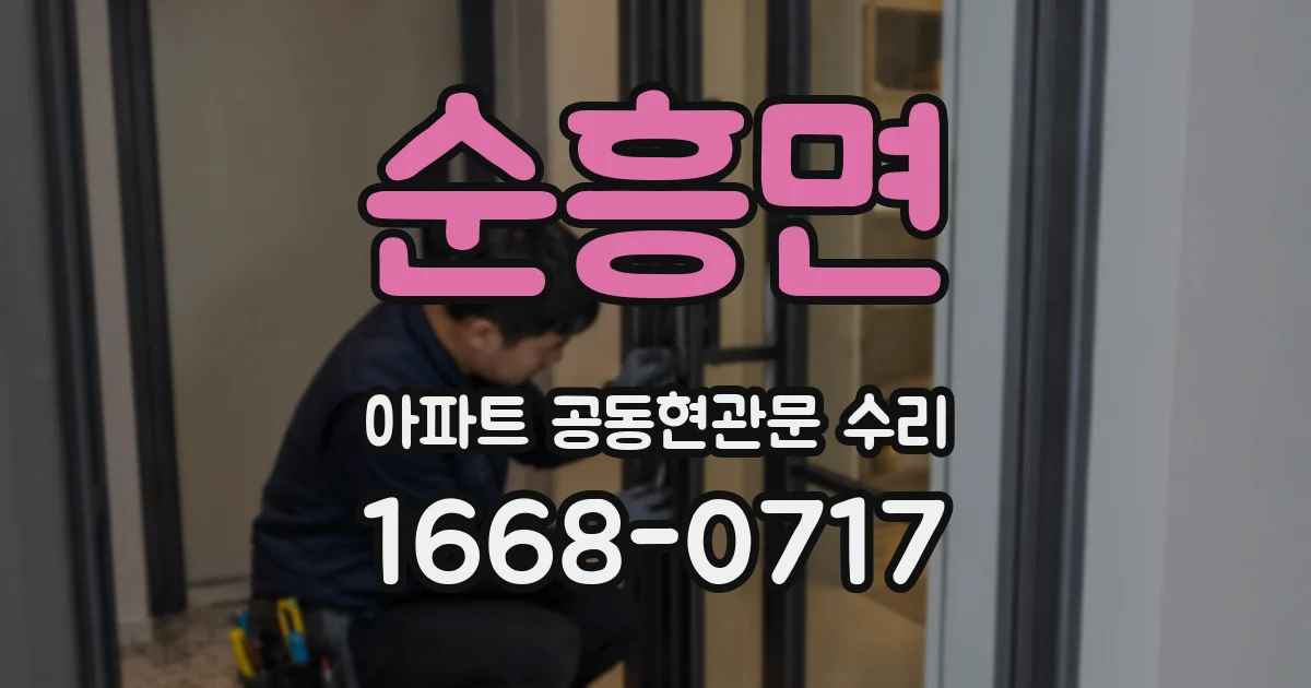 순흥면 아파트 공동현관문 수리