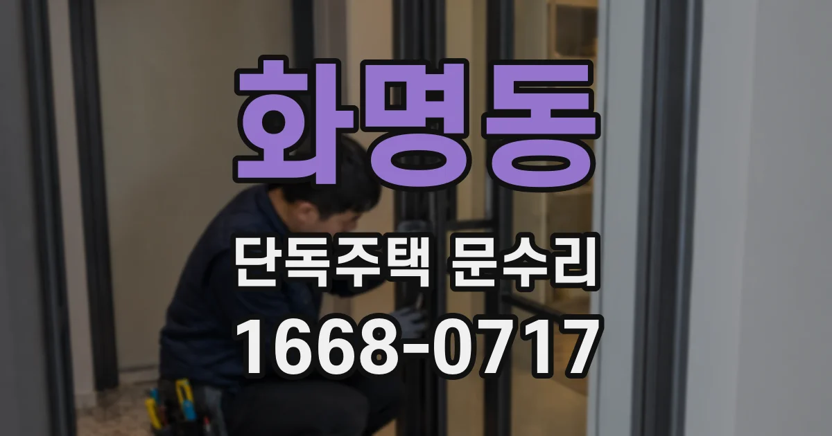 화명동 단독주택 문수리