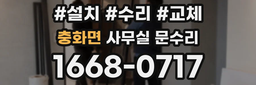 충화면 사무실 문수리