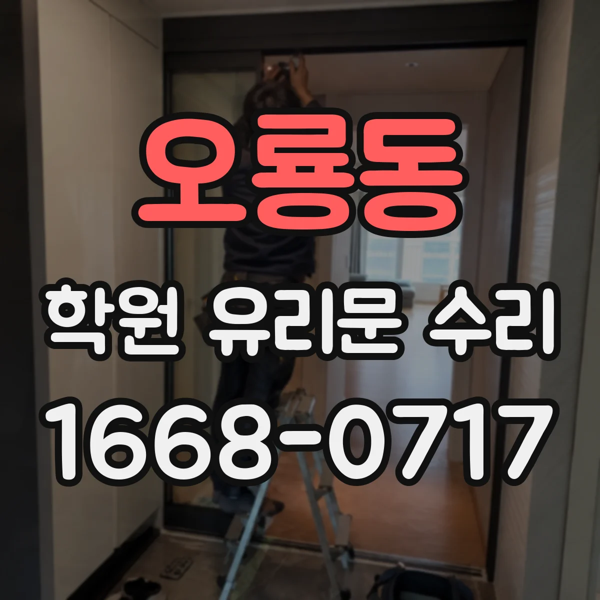오룡동 학원 유리문 수리