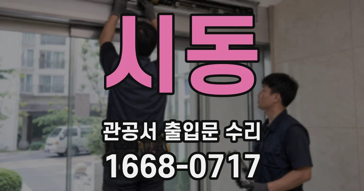 시동 관공서 출입문 수리
