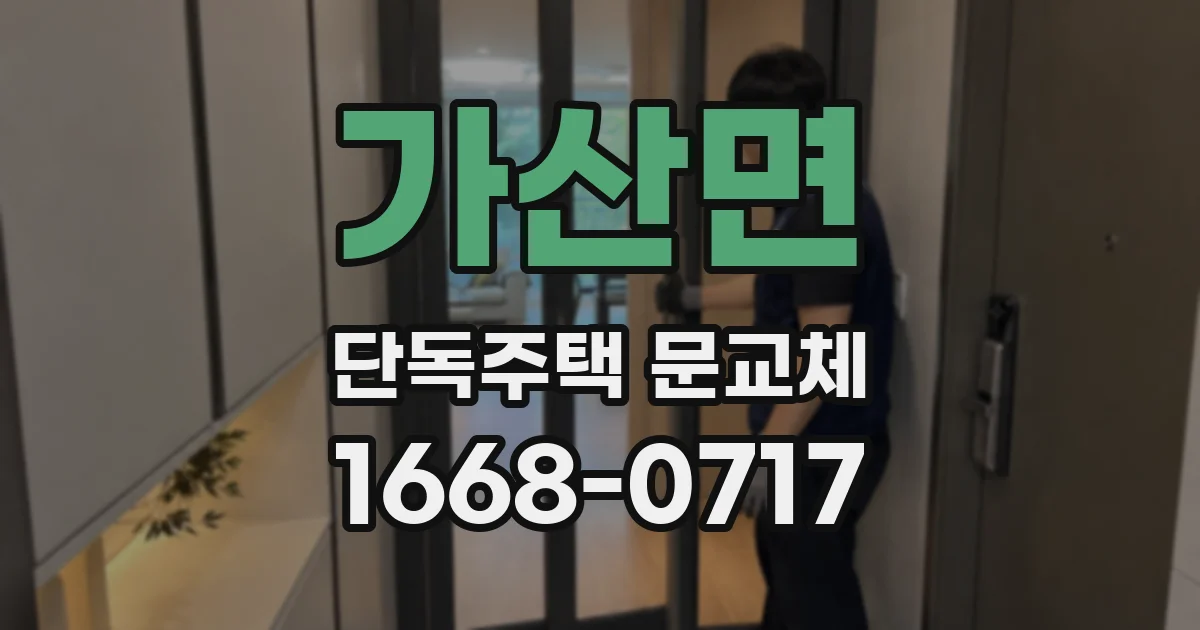 가산면 단독주택 문교체
