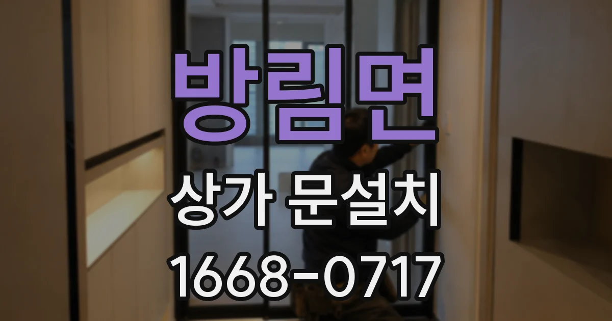 방림면 상가 문설치