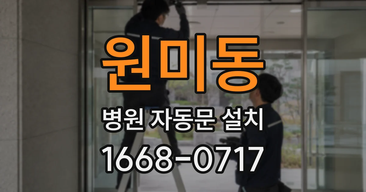 원미동 병원 자동문 설치