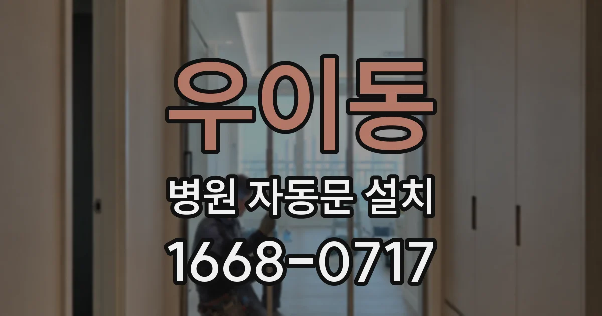 우이동 병원 자동문 설치