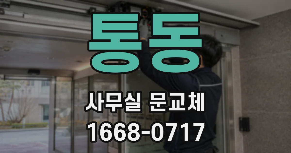 통동 사무실 문교체