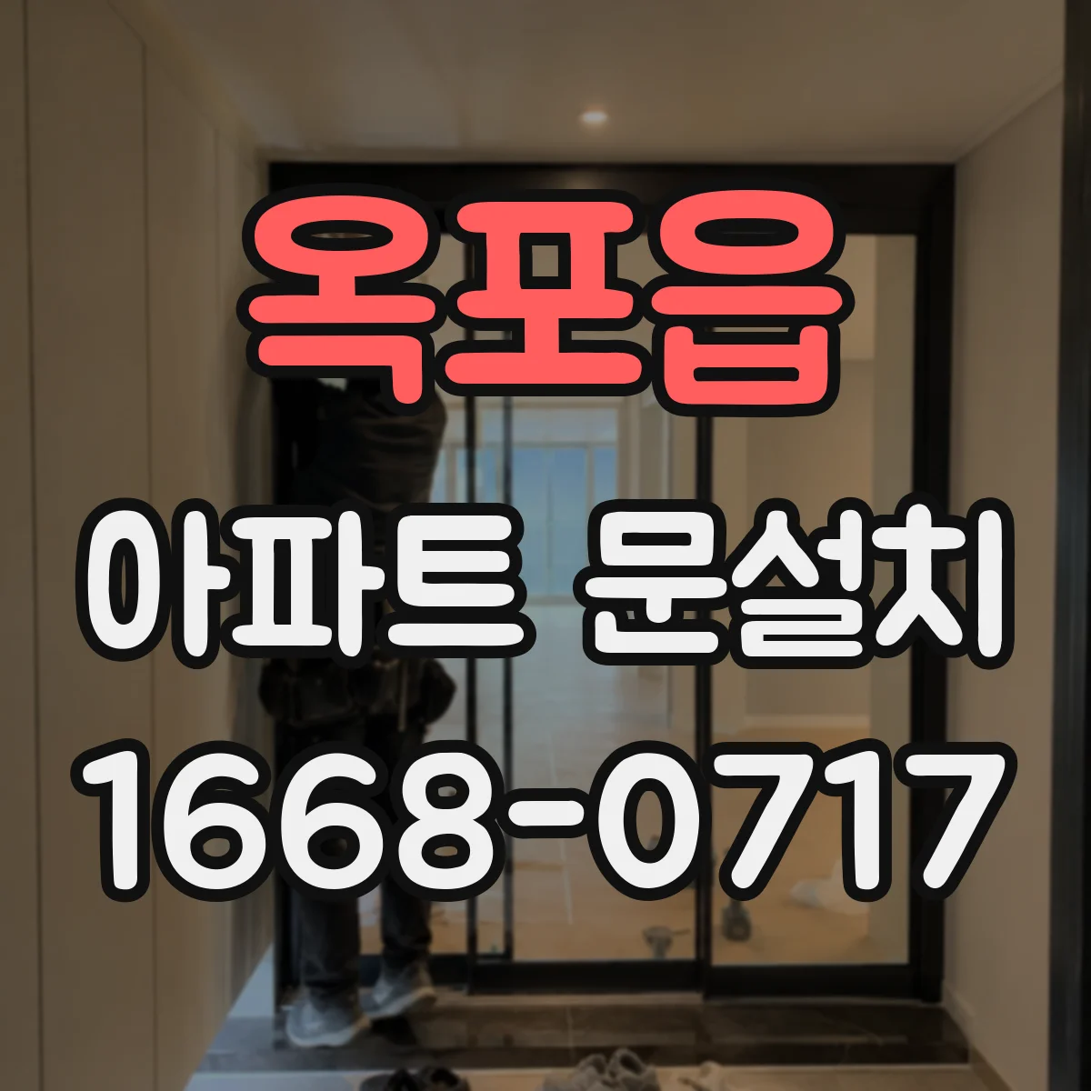 옥포읍 아파트 문설치