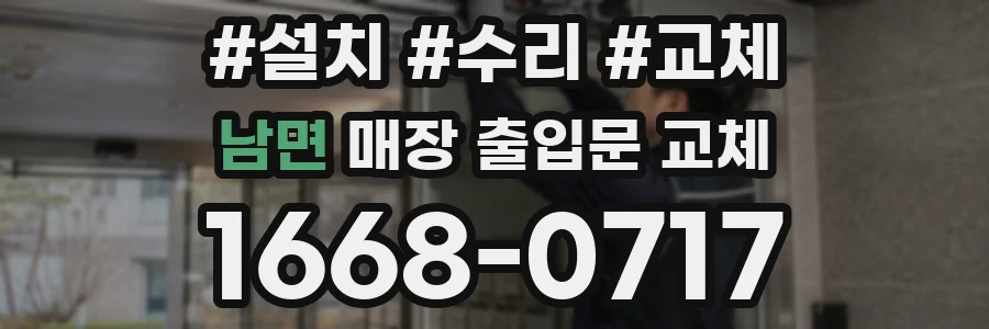 남면 매장 출입문 교체