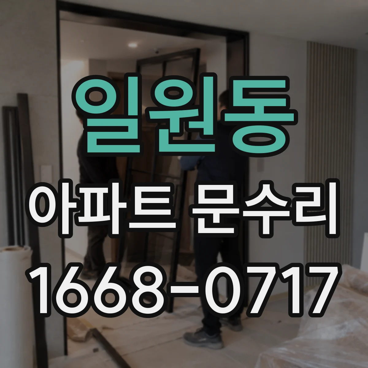 일원동 아파트 문수리
