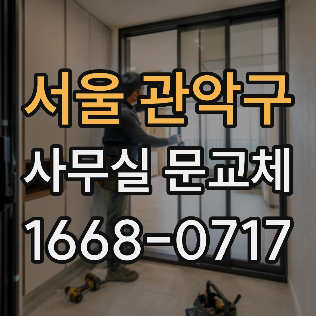 서울 관악구 사무실 문교체 유리문 안전필름 시공 과정과 소요 시간