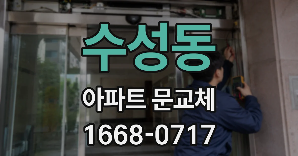 수성동 아파트 문교체