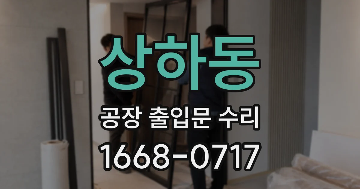 상하동 공장 출입문 수리