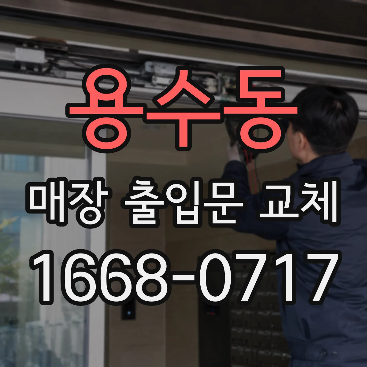 용수동 매장 출입문 교체