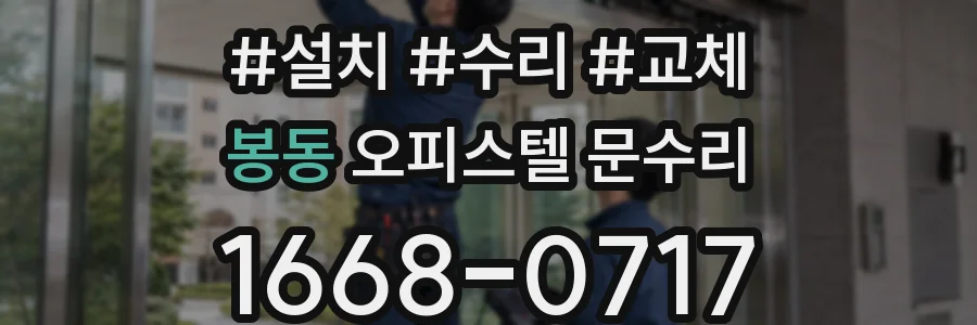 봉동 오피스텔 문수리